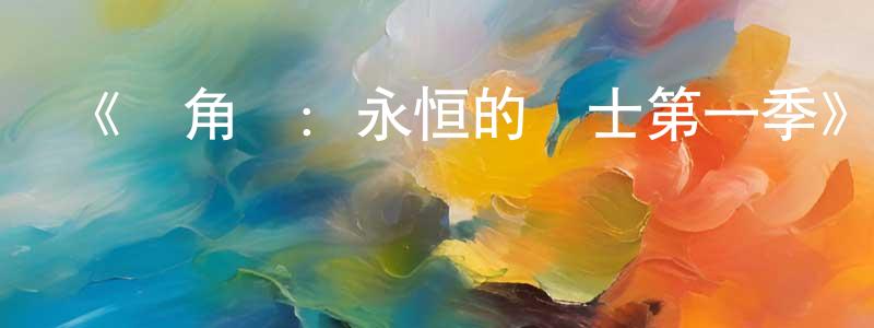 敖偉的個人主頁,《獨角獸：永恒的戰士第一季》迅雷下載/在線觀看-動漫卡通-美劇天堂